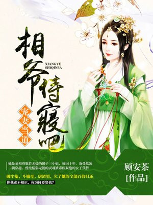 宠妻当道相爷侍寝吧女主的娘去哪儿了