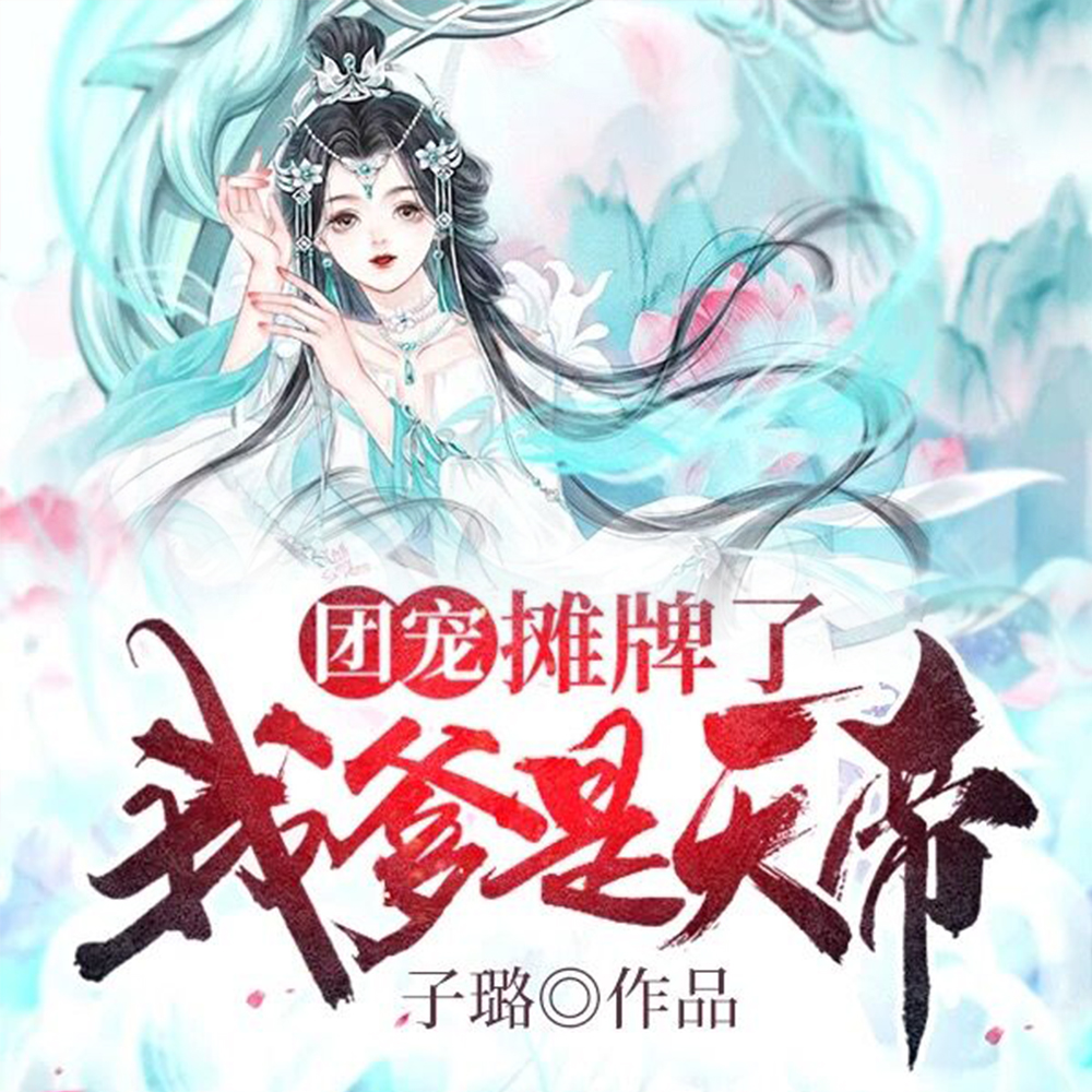 团宠:摊牌了我爹是天帝漫画