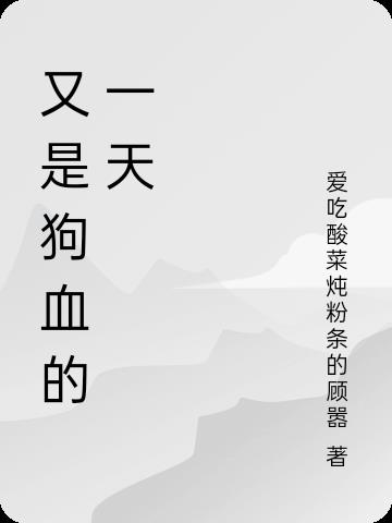 又是虐狗的一天