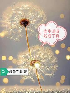 把生活当做游戏