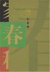 春风化雨电视剧免费观看