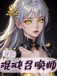 星际召唤师作者流云一叹