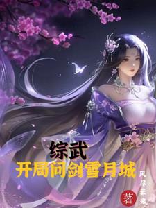 综武金榜夫人竟是雪月剑仙