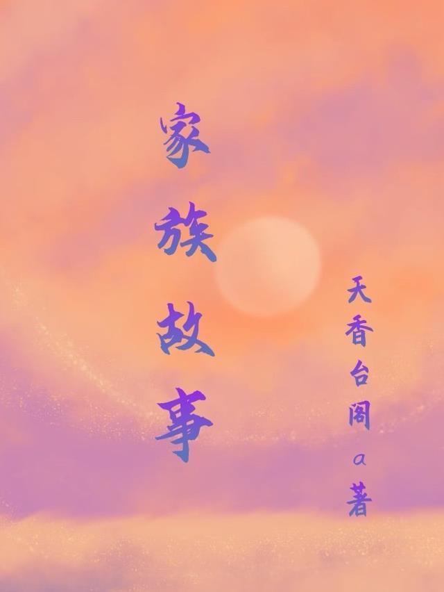 家族故事1000字