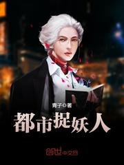 茅山捉鬼人都市捉妖人