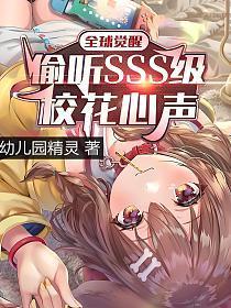 全球觉醒:偷听SSS级校花心声TXT下载