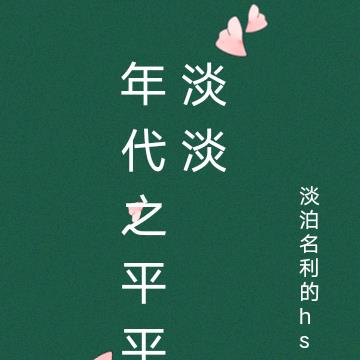 年代文小说平平淡淡