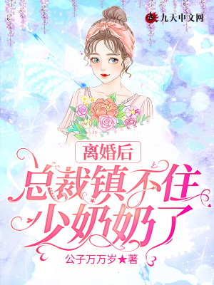 离婚后总裁前夫日日追妻短剧免费观看