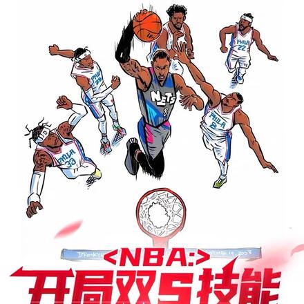 nba开局两技能满级