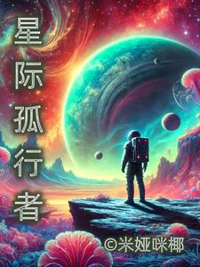 星际孤身一人