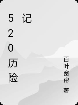 五年级历险记