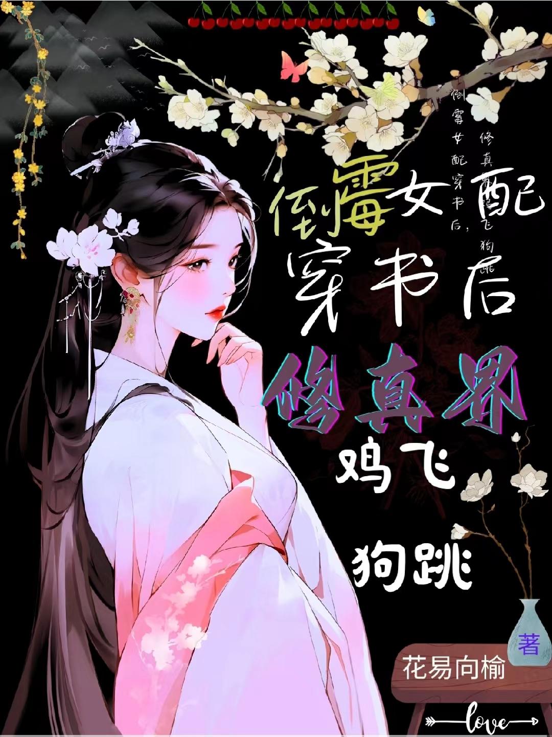 倒霉女配修炼手册全集