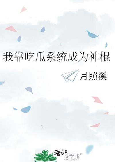 我靠吃瓜系统逆天改命