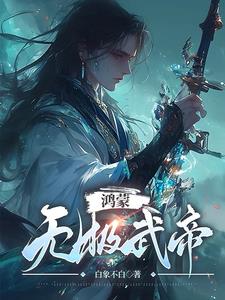 鸿蒙无极天尊