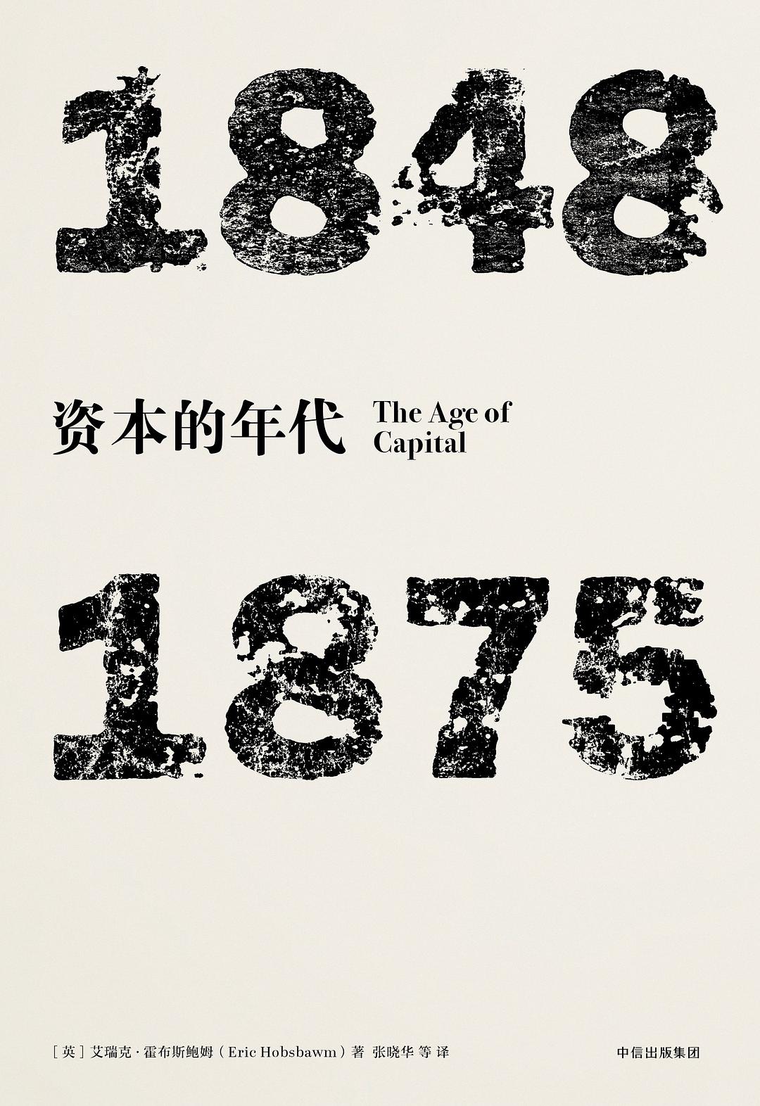 资本的年代：1848—1875