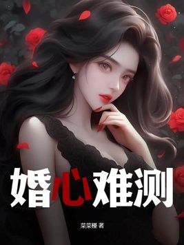 婚心叵测第2097集