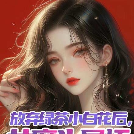 放弃绿茶小白花后，女魔头显怀了