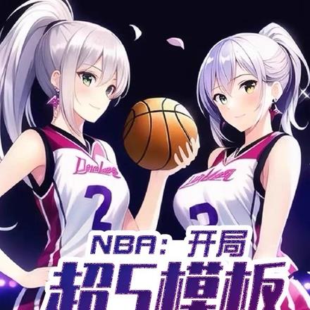 nba开局成为超级巨星