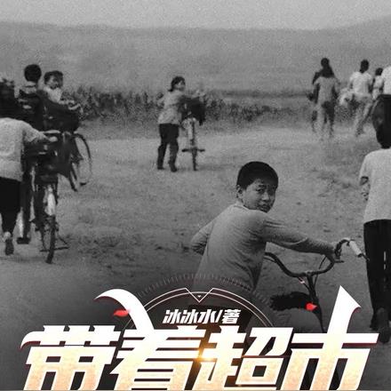 带着超市回到1950