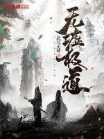 无墟极道小说