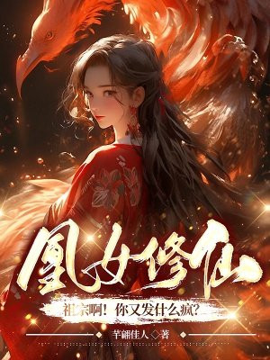 凰女修仙祖宗啊你又发什么疯