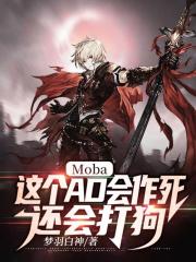 moba:这个ad会作死