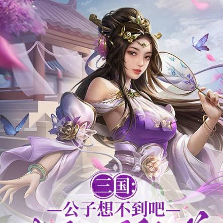 三国:公子想不到吧