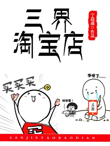 三界淘宝店漫画全集阅读