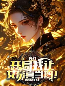 玄幻:我开局娶了女帝