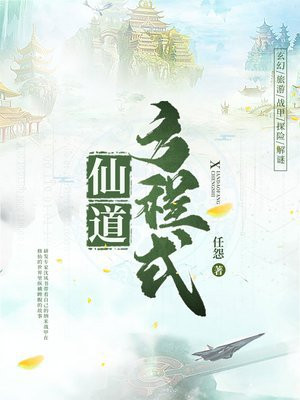 仙道方程式怎么样