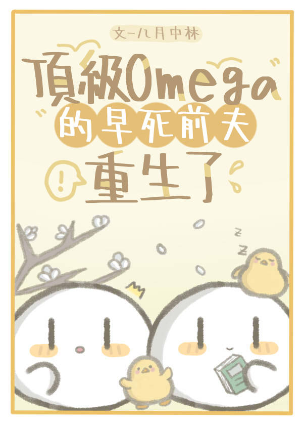 顶级omega泰国