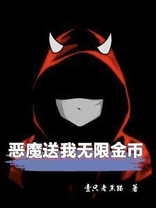 恶魔送我无限金币免费阅读