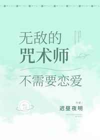 无敌咒术师不需要恋爱42