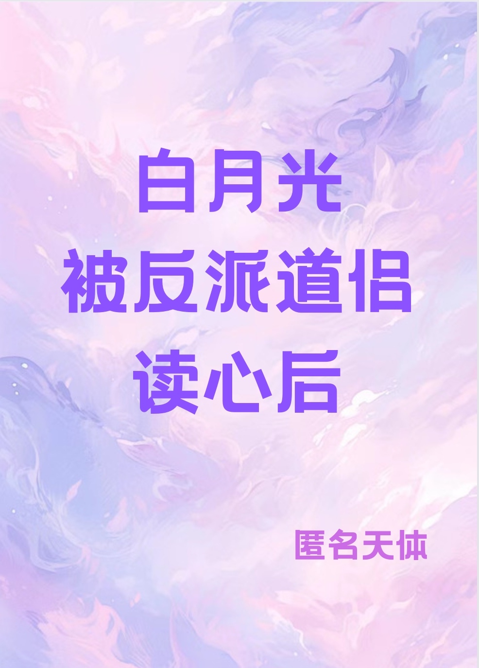 白月光反派自救系统