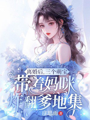 离婚后我被三个萌宝