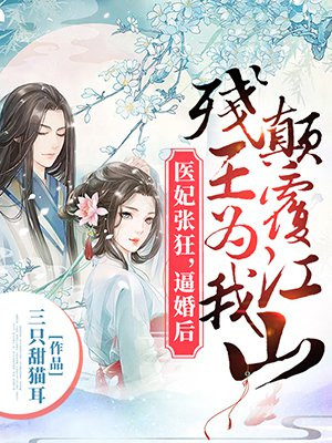 医妃张狂帝师请接招免费