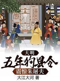 大明：五年狗县令，震惊朱屠夫