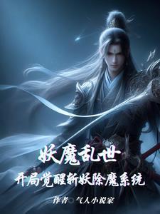 妖魔乱世,开局觉醒斩妖除魔系统