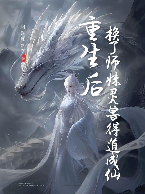 重生后换了师妹灵兽得道成仙