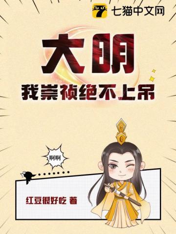 大明：我崇祯绝不上吊