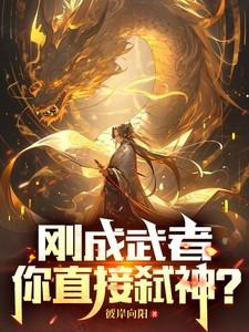 刚成武者，你直接弑神？