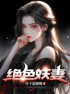 绝色妖妻