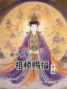 都市修真从祖师赐福开始