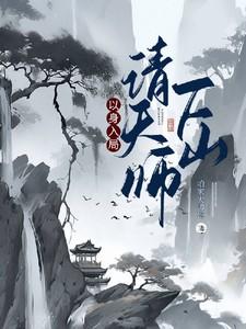 以身入局，请天师下山