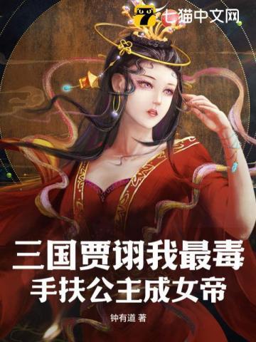 三国贾诩我最毒，手扶公主成女帝